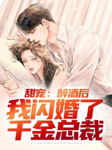 甜宠：醉酒后，我闪婚了千金总裁林南小说大结局免费试读