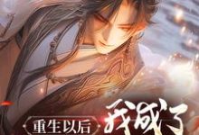 《重生以后，我成了神雕侠杨过》小说大结局免费试读 杨过小说-经典文学
