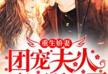 陌敐顾兮贝小说重生娇妻,团宠夫人马甲A爆了在线阅读-经典文学