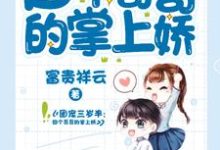 完结版《团宠三岁半：四个哥哥的掌上娇》章节阅读-经典文学