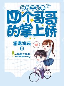 完结版《团宠三岁半：四个哥哥的掌上娇》章节阅读