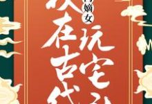 已完结小说《高门嫡女：我在古代玩宅斗》在线章节阅读-经典文学