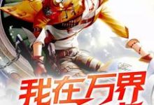 小说《我在万界送外卖》章节免费阅读-经典文学