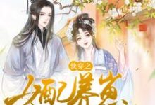 快穿之女配养崽日常最新章节，快穿之女配养崽日常免费阅读-经典文学