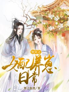 快穿之女配养崽日常最新章节，快穿之女配养崽日常免费阅读