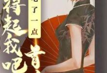 求能吃了一点,首富养得起我吧小说免费资源-经典文学