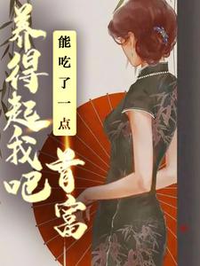 求能吃了一点,首富养得起我吧小说免费资源