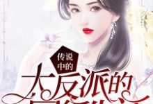小说《传说中的大反派的网红生活》章节免费阅读-经典文学