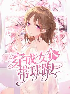 求穿成女人带球跑小说的全文免费阅读链接