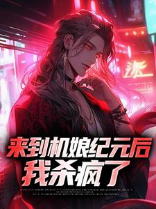 来到机娘纪元后，我杀疯了苏年星辰，来到机娘纪元后，我杀疯了章节在线阅读
