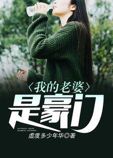已完结小说《我的老婆是豪门》章节在线阅读