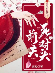 重生后嫁给了前夫死对头免费阅读，重生后嫁给了前夫死对头章节在线阅读