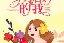 哪里可以免费找到重生八零:身为后妈的我,把孩子拐跑了?-经典文学