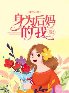 哪里可以免费找到重生八零：身为后妈的我，把孩子拐跑了？