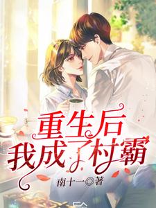 重生后我成了村霸这本小说在哪里可以看？哪里有免费试读章节？