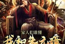家人们谁懂，我和朱元璋视频上了章节免费在线阅读，赵凡完结版-经典文学
