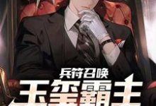 完结版《兵符召唤：玉玺霸主横扫万族！》在线免费阅读-经典文学