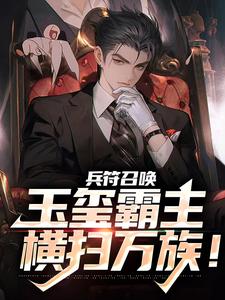 完结版《兵符召唤：玉玺霸主横扫万族！》在线免费阅读