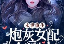 求末世重生,炮灰女配有剧本小说免费资源-经典文学
