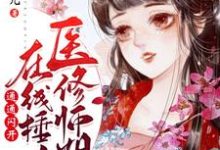 在线寻找医修师姐在线锤人，通通闪开！小说的无删减版本-经典文学
