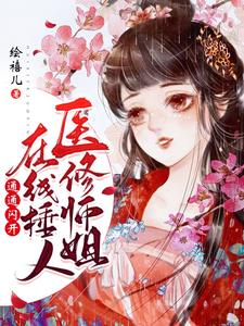 在线寻找医修师姐在线锤人，通通闪开！小说的无删减版本