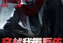 穿越我带系统，获得无上寿元免费阅读，穿越我带系统，获得无上寿元章节目录-经典文学