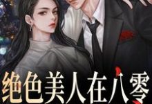 绝色美人在八零，军爷被拿捏啦小说完结了吗？在哪里可以免费读到？-经典文学