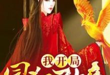我开局冒犯了女帝魏硕李清月小说大结局免费试读-经典文学