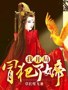 我开局冒犯了女帝魏硕李清月小说大结局免费试读