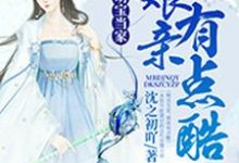 哪里能找到萌宝当家，娘亲有点酷小说的最新更新和免费章节？-经典文学