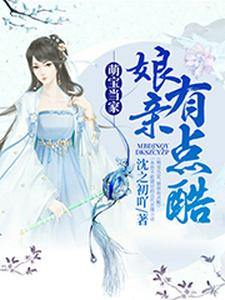 哪里能找到萌宝当家，娘亲有点酷小说的最新更新和免费章节？
