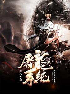 狂暴屠龙系统（苏龙叶儿王舒涵奚千柔）在线免费阅读