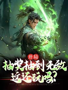开局抽奖抽到无敌，这还玩吗？小说最新章节在哪里可以读到？