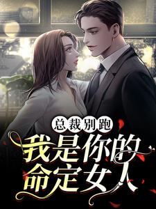 总裁别跑，我是你的命定女人小说阅读，总裁别跑，我是你的命定女人完结版