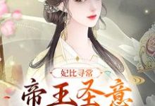 妃比寻常:帝王圣意太难猜瑾悦钟离缙小说完结版章节在线阅读-经典文学