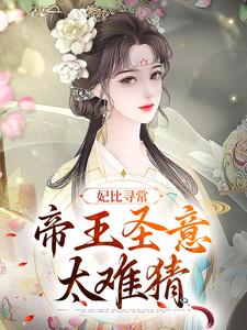 妃比寻常：帝王圣意太难猜瑾悦钟离缙小说完结版章节在线阅读