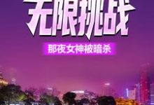 无限挑战：那夜女神被暗杀最新章节，无限挑战：那夜女神被暗杀章节在线阅读-经典文学