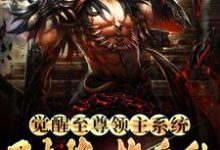 觉醒至尊领主系统:召大将,换兵种这本小说怎么样?免费在线阅读试试-经典文学