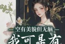 空有美貌但无脑？我可是有系统的人小说完结版章节免费阅读-经典文学