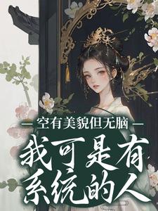 空有美貌但无脑？我可是有系统的人小说完结版章节免费阅读