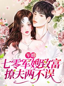 军婚：七零军嫂致富撩夫两不误小说的最新章节在哪里更新？免费追踪阅读