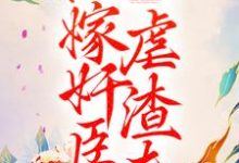 重生后,她嫁奸臣虐渣夫苏幼月谢渊小说在线章节免费阅读-经典文学