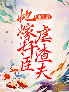重生后，她嫁奸臣虐渣夫苏幼月谢渊小说在线章节免费阅读