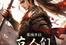 求系统开启，古人们领略高科技小说免费资源-经典文学