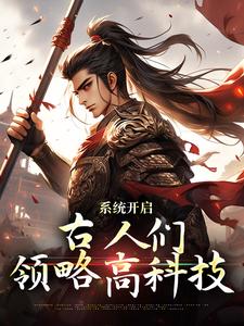 求系统开启，古人们领略高科技小说免费资源