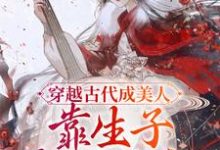 完结版《穿越古代成美人,靠生子宠冠后宫》章节目录在线阅读-经典文学