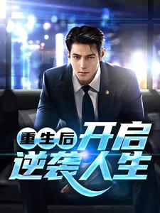 寻找重生后，开启逆袭人生小说的最新更新章节