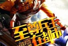 萧军萧芷小说至尊兵王在都市在线阅读章节-经典文学