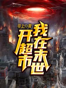 完整版的我在末世开超市小说在哪里可以免费读到？