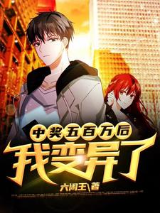 小说《中奖五百万后，我变异了》章节免费阅读